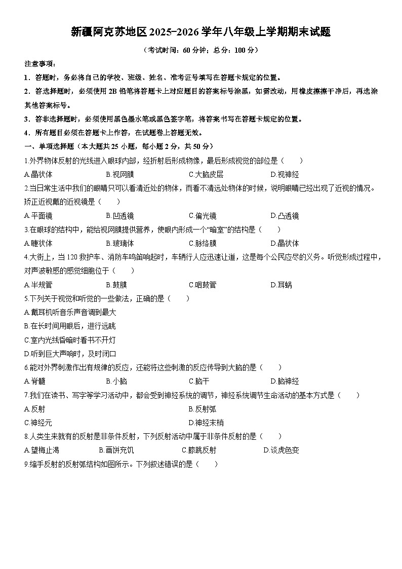 2025-2026学年新疆阿克苏地区八年级上学期期末生物试卷（学生版）第1页
