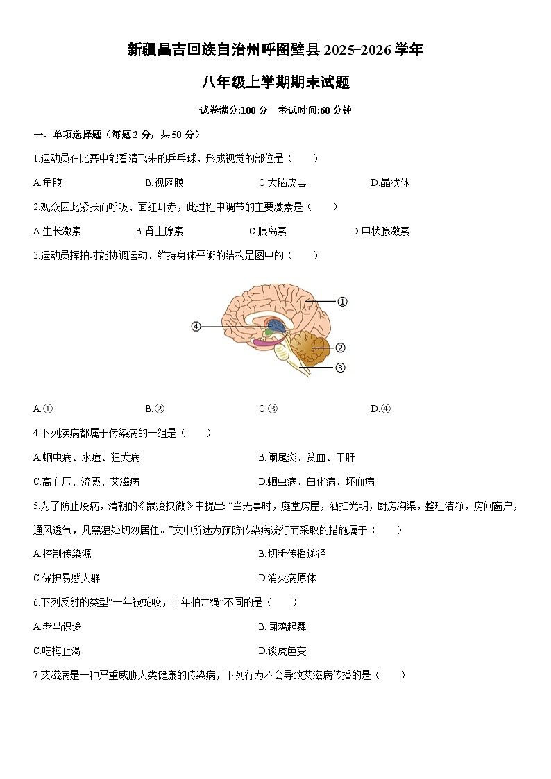 2025-2026学年新疆昌吉回族自治州呼图壁县八年级上学期期末生物试卷（学生版）第1页