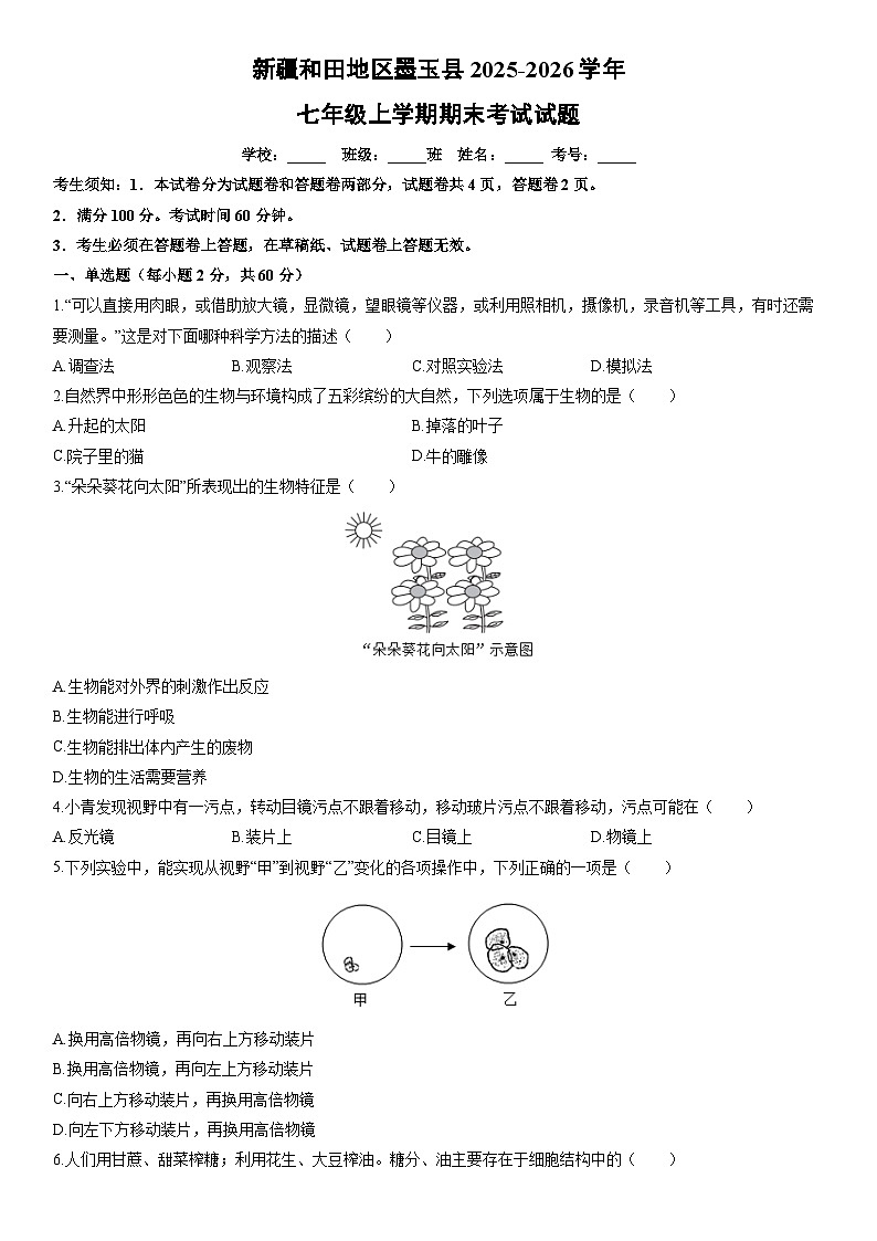 2025-2026学年新疆和田地区墨玉县七年级上学期期末考试生物试卷（学生版）第1页