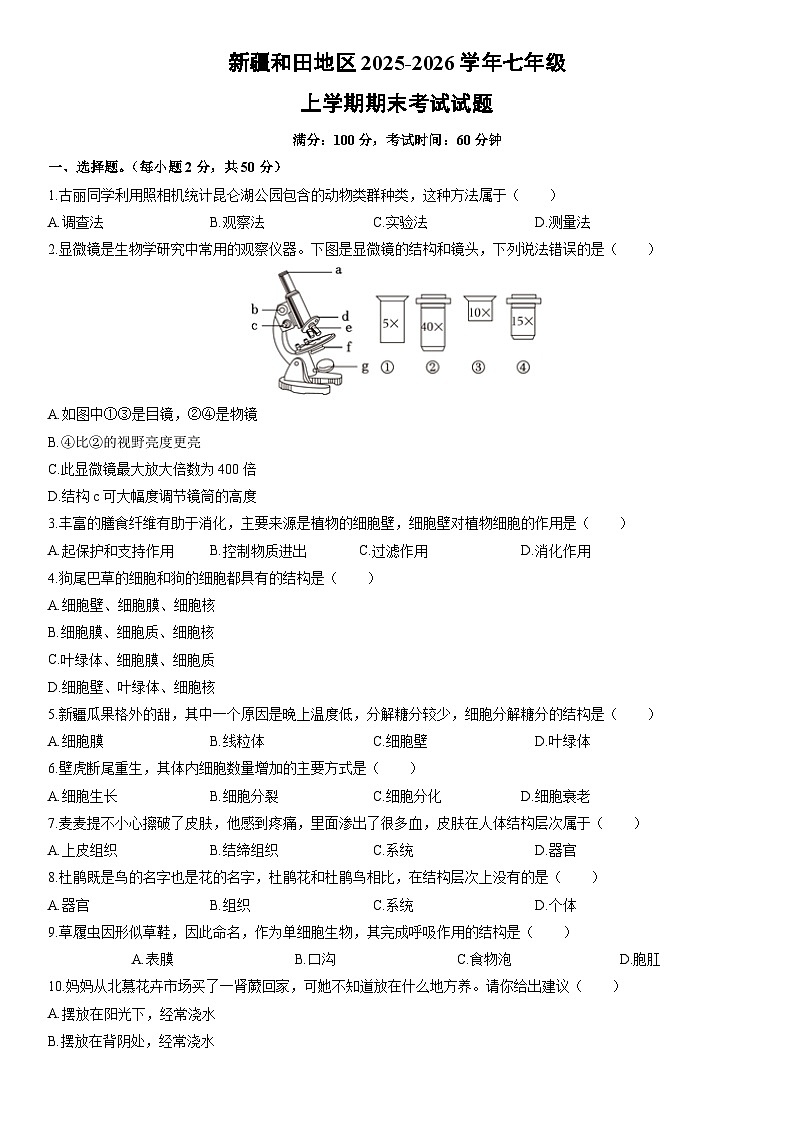 2025-2026学年新疆和田地区七年级上学期期末考试生物试卷（学生版）第1页
