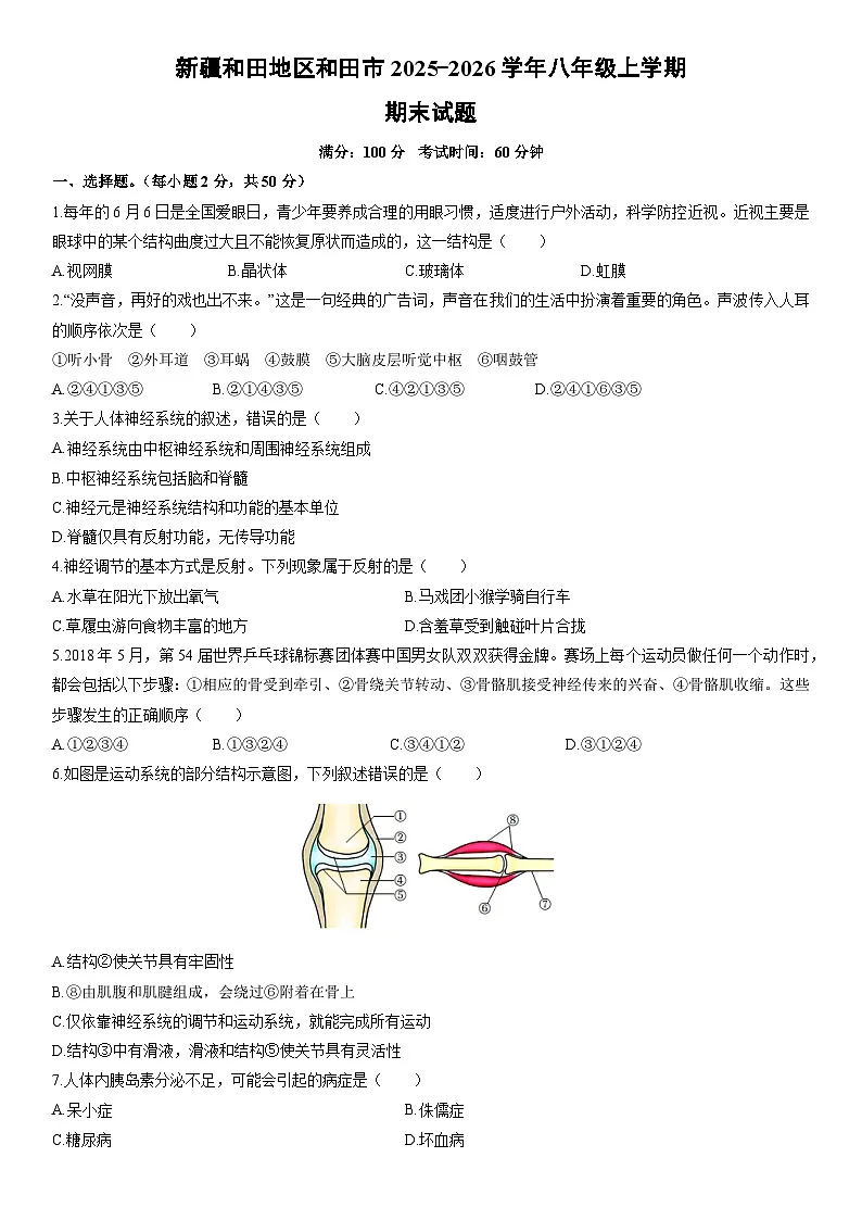 2025-2026学年新疆和田地区和田市八年级上学期期末生物试卷（学生版）第1页