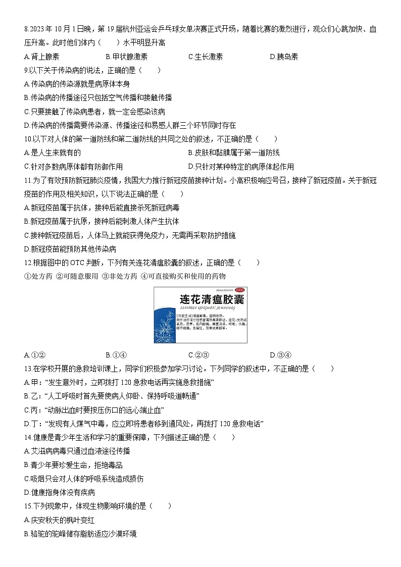 2025-2026学年新疆和田地区和田市八年级上学期期末生物试卷（学生版）第2页