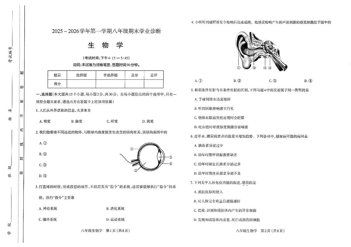 2025～2026学年第一学期八年级生物学期末学业诊断（卷）第1页