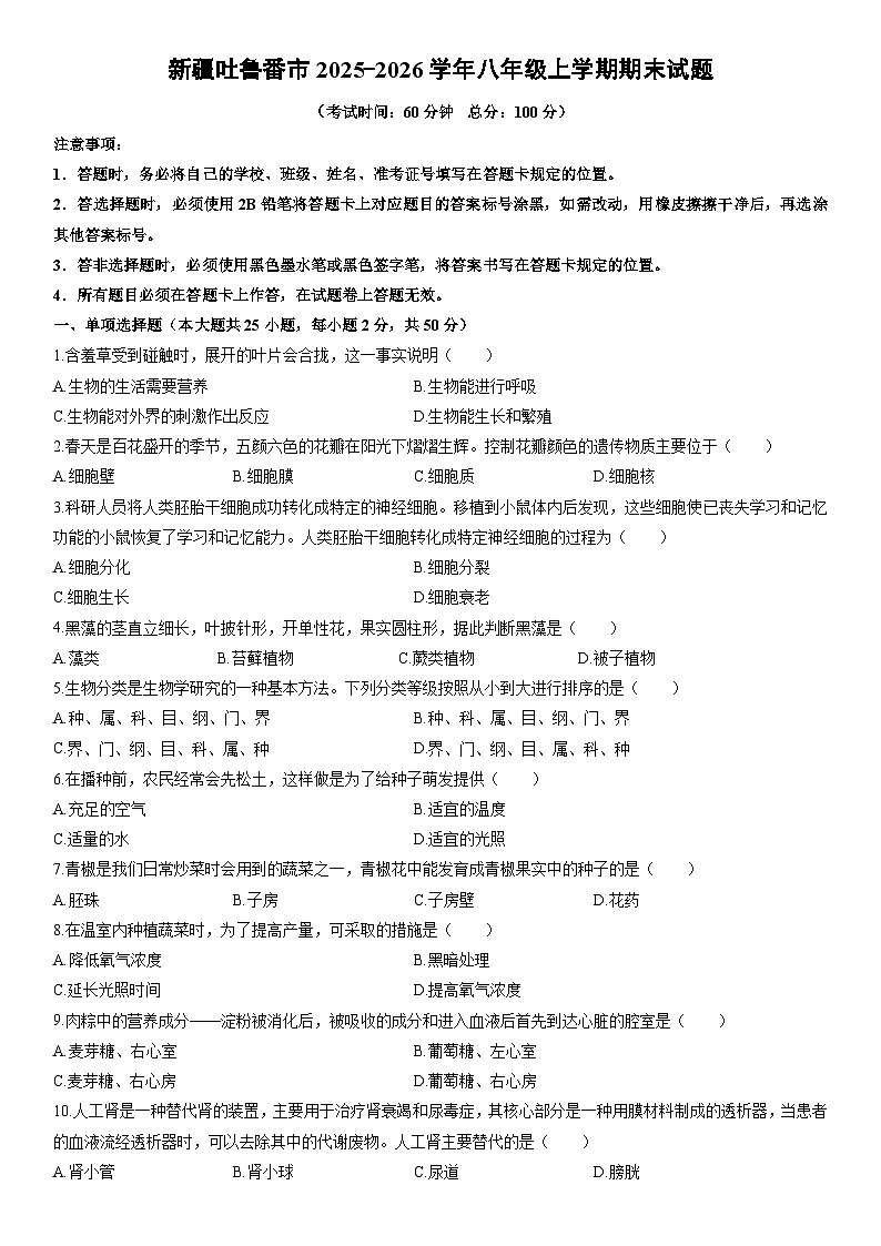 2025-2026学年新疆吐鲁番市八年级上学期期末生物试卷（学生版）第1页