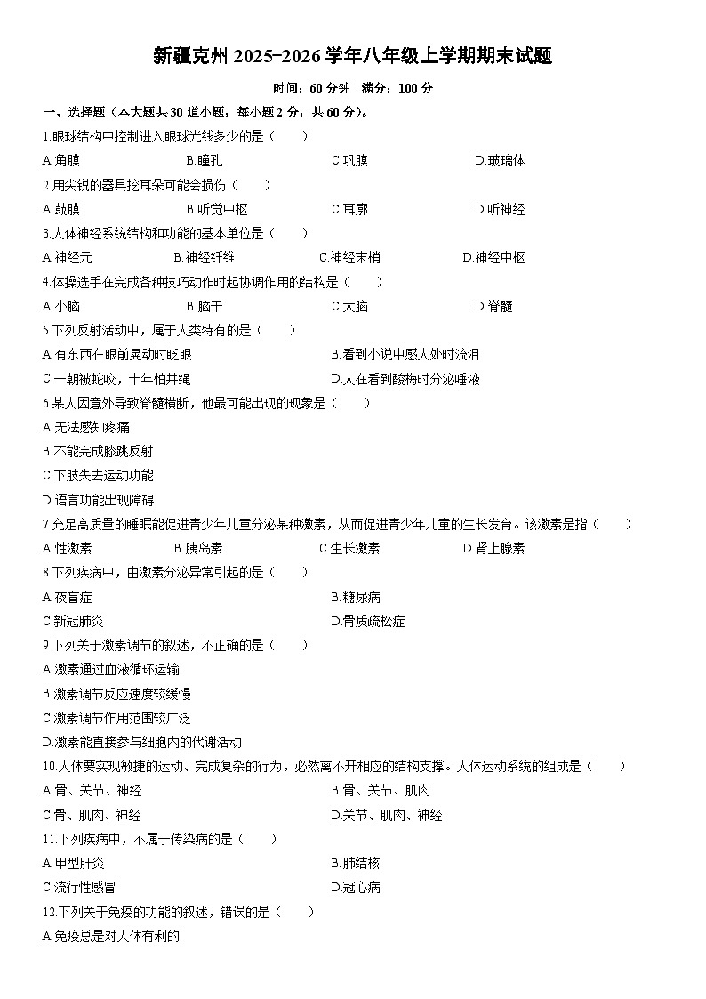 2025-2026学年新疆克州八年级上学期期末生物试卷（学生版）第1页