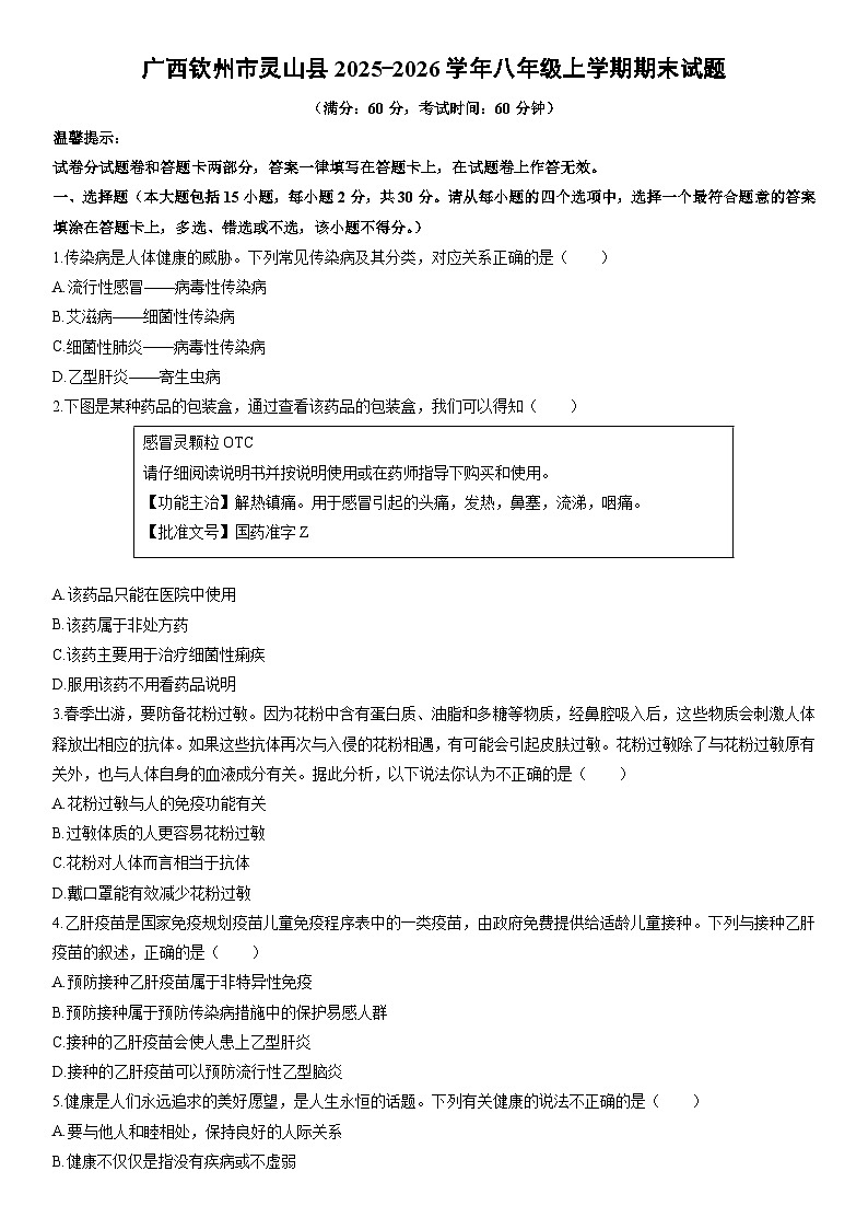 2025-2026学年广西钦州市灵山县八年级上学期期末生物试卷（学生版）第1页