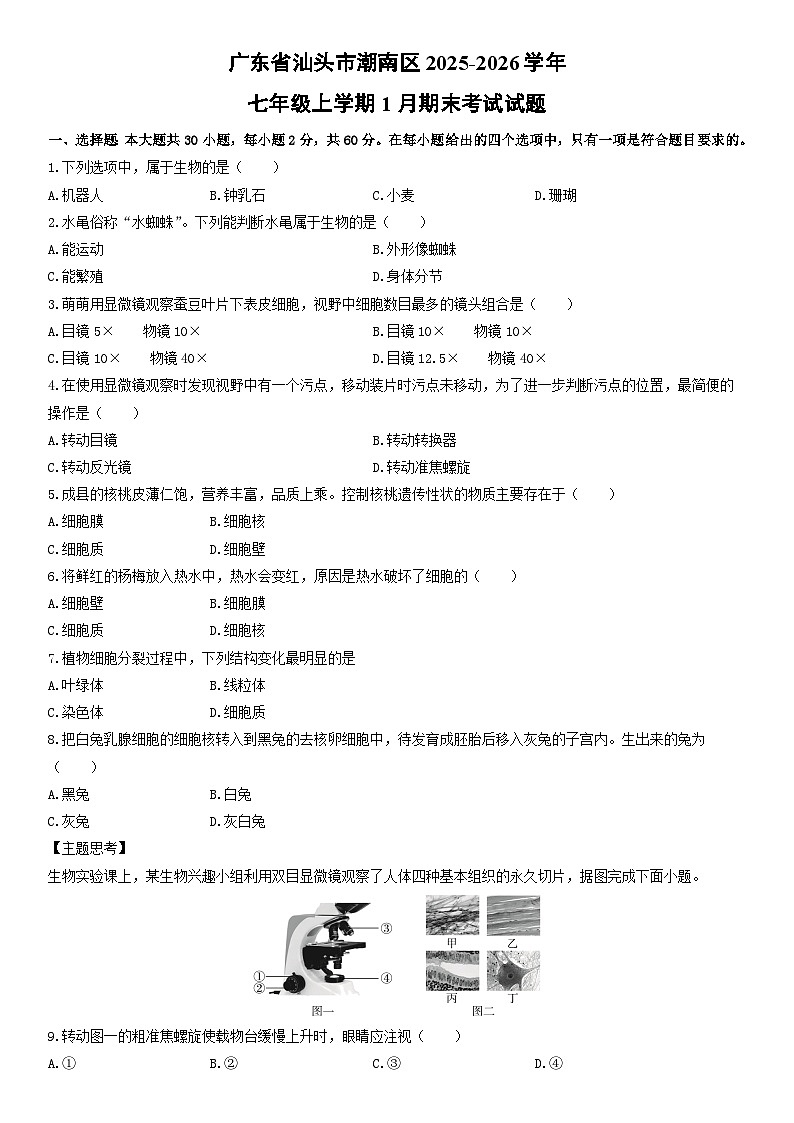 2025-2026学年广东省汕头市潮南区七年级上学期1月期末考试生物试卷（学生版）第1页