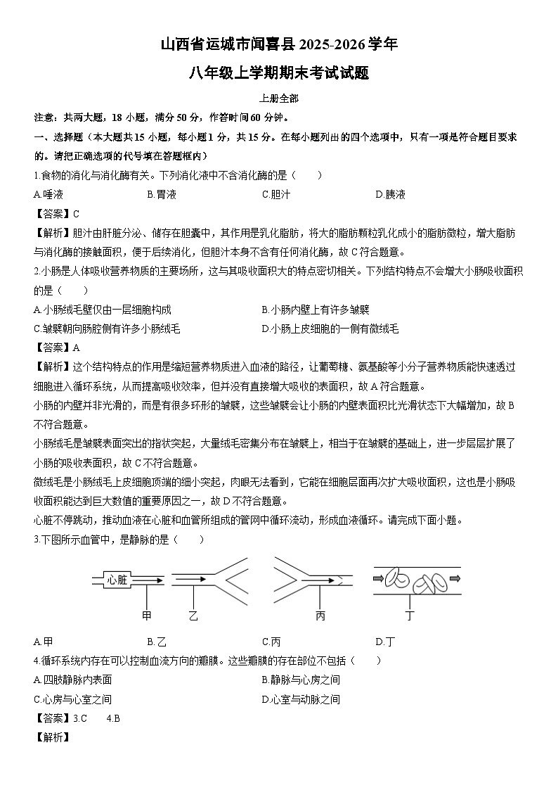 2025-2026学年山西省运城市闻喜县八年级上学期期末考试生物试卷（解析版）第1页