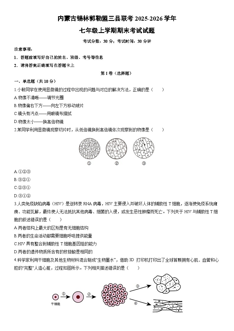 2025-2026学年内蒙古锡林郭勒盟三县联考七年级上学期期末考试生物试卷（学生版）第1页