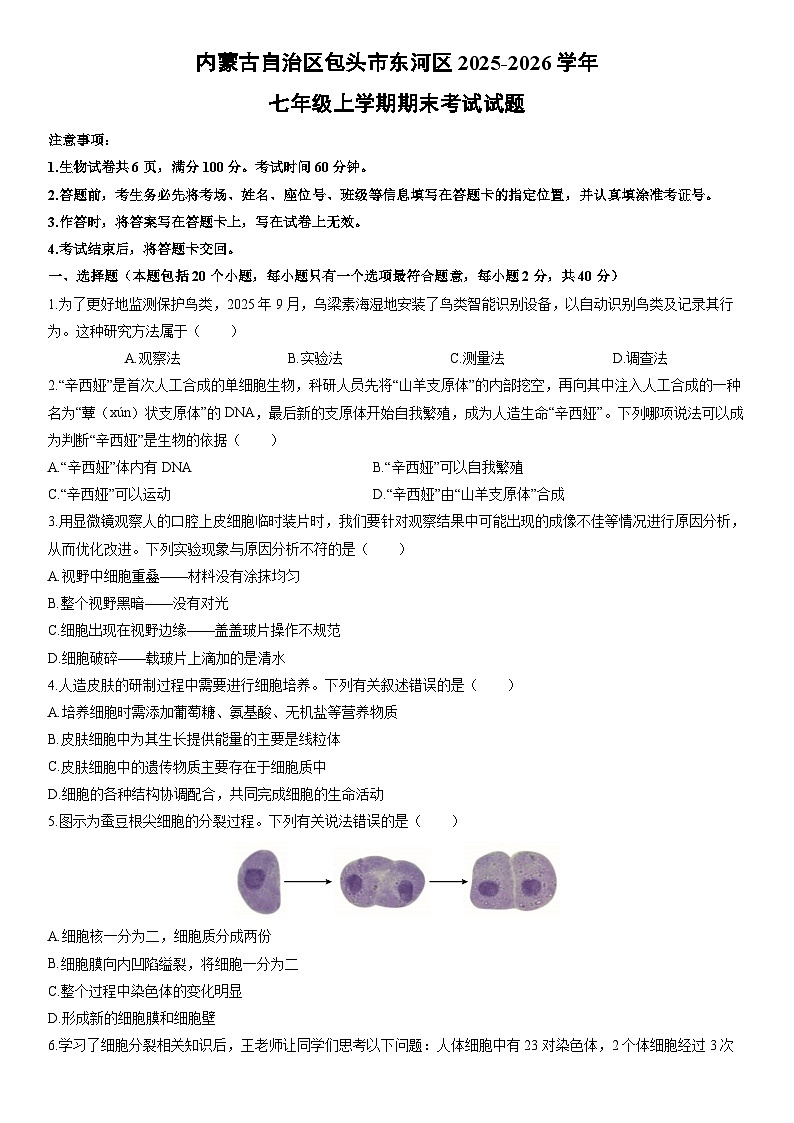 2025-2026学年内蒙古自治区包头市东河区七年级上学期期末考试生物试卷（学生版）第1页