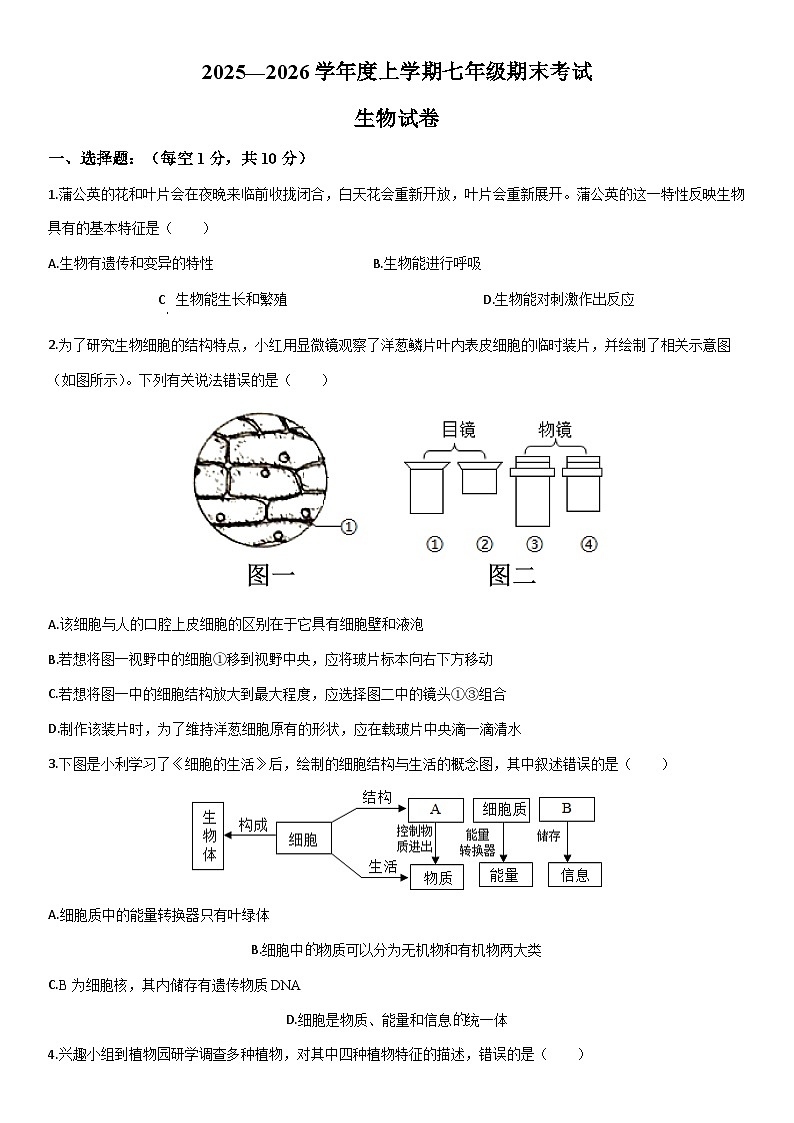 2025-2026学年内蒙古兴安盟乌兰浩特市七年级上学期期末考试生物试卷（学生版）第1页