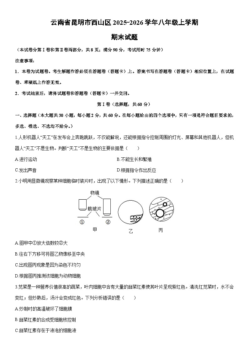 2025-2026学年云南省昆明市西山区八年级上学期期末生物试卷（学生版）第1页