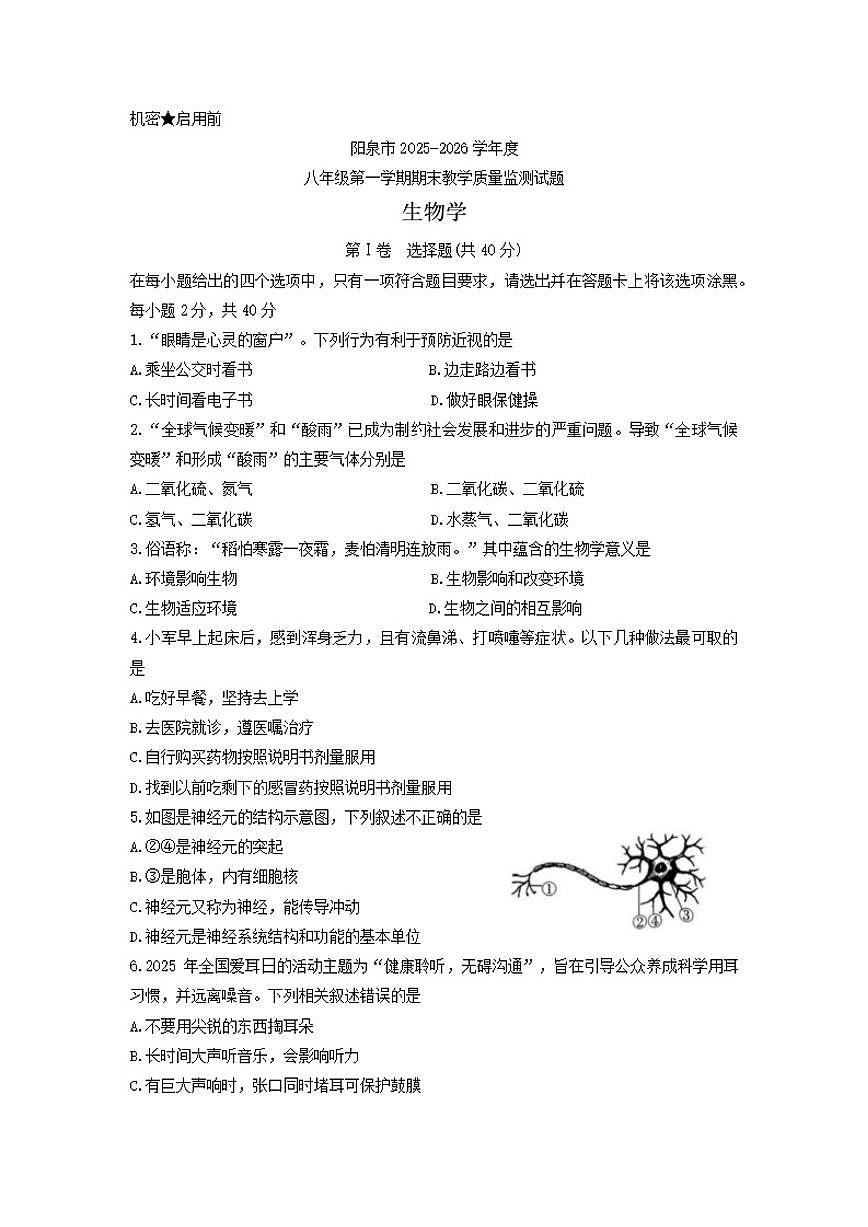 2025-2026学年山西省阳泉市八年级上学期1月期末生物试题（含答案）第1页