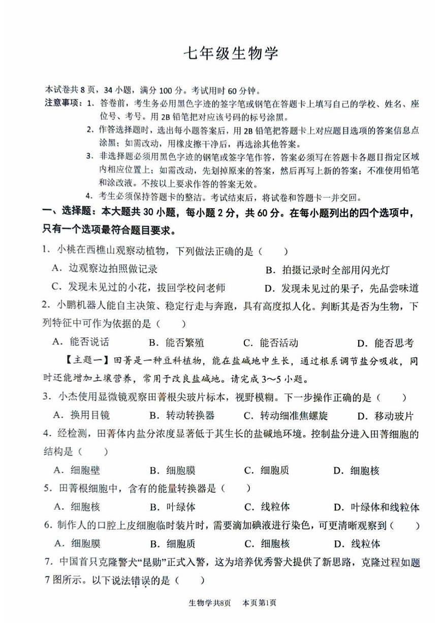 2025-2026学年广东省佛山市南海区七年级上学期期末测试生物_(含答案_)试题第1页
