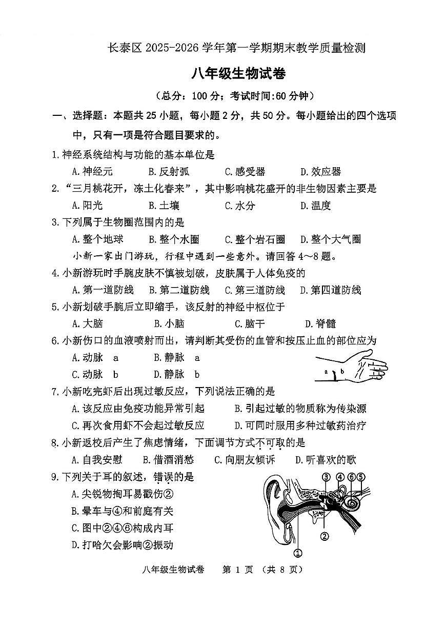 2025-2026学年福建省漳州市长泰区八年级上学期期末考试生物学试卷（含答案）第1页