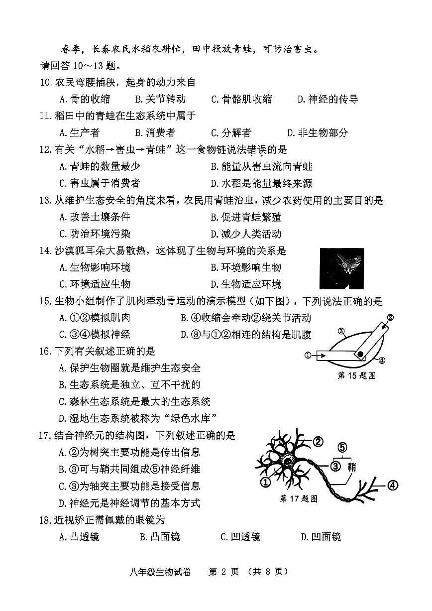 2025-2026学年福建省漳州市长泰区八年级上学期期末考试生物学试卷（含答案）第2页