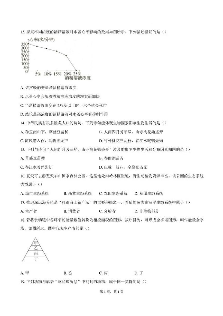 2025-2026学年安徽安庆市宿松县部分学校上学期2月期末八年级生物学试题（含答案）第3页