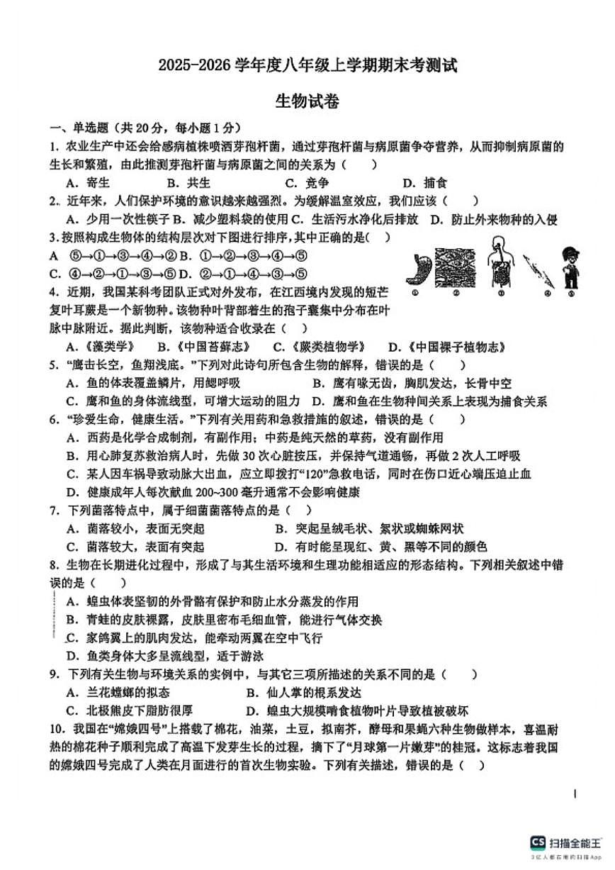 2025-2026学年江西上饶市鄱阳县上学期八年级期末考试生物试卷（含答案）第1页