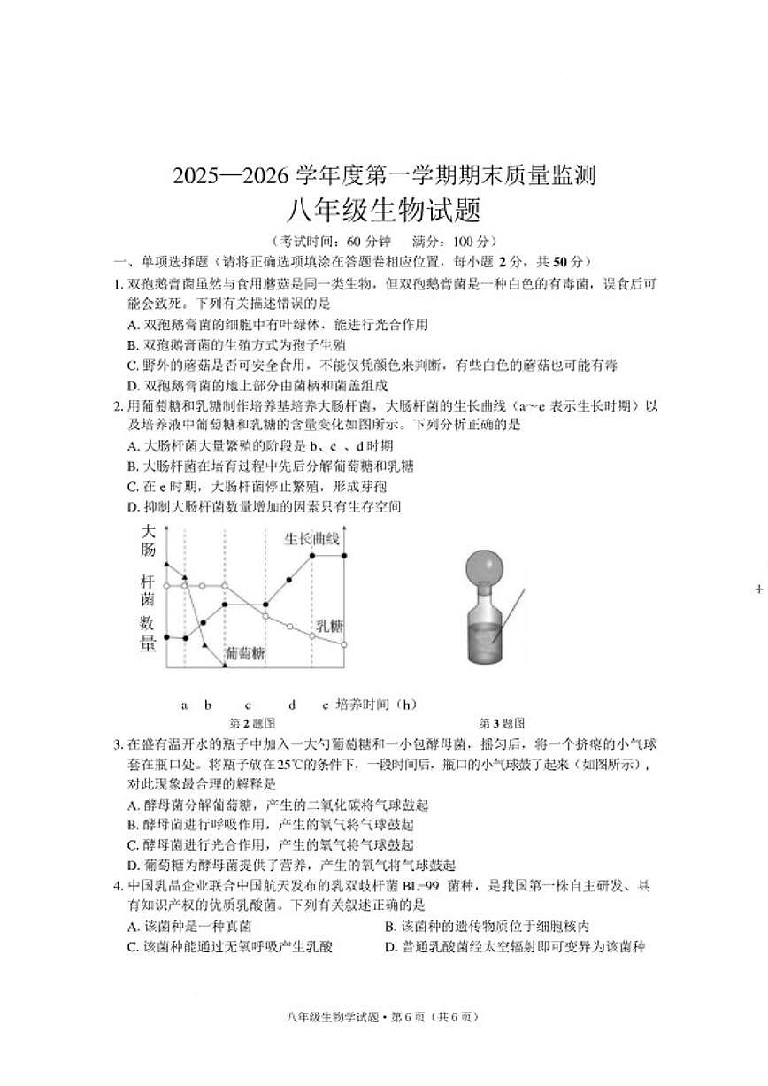 2025-2026学年安徽黄山地区第一学期期末质量监测八年级生物学试题（含答案）第1页