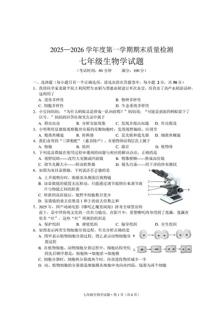 2025-2026学年安徽省黄山地区第一学期期末质量监测七年级生物学试题（含答案）第1页