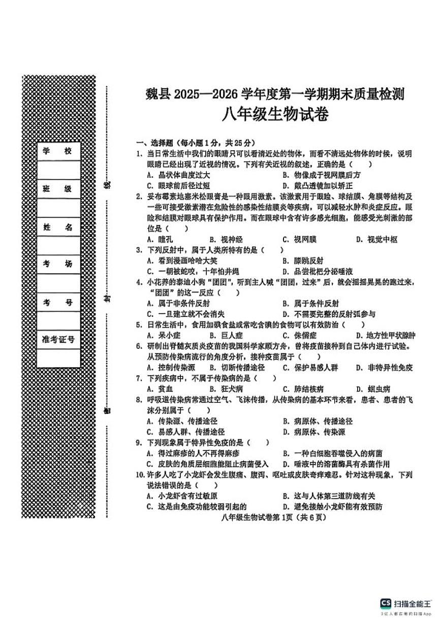 2025—2026学年河北邯郸市魏县度第一学期期末质量检测八年级生物试卷（含答案）第1页