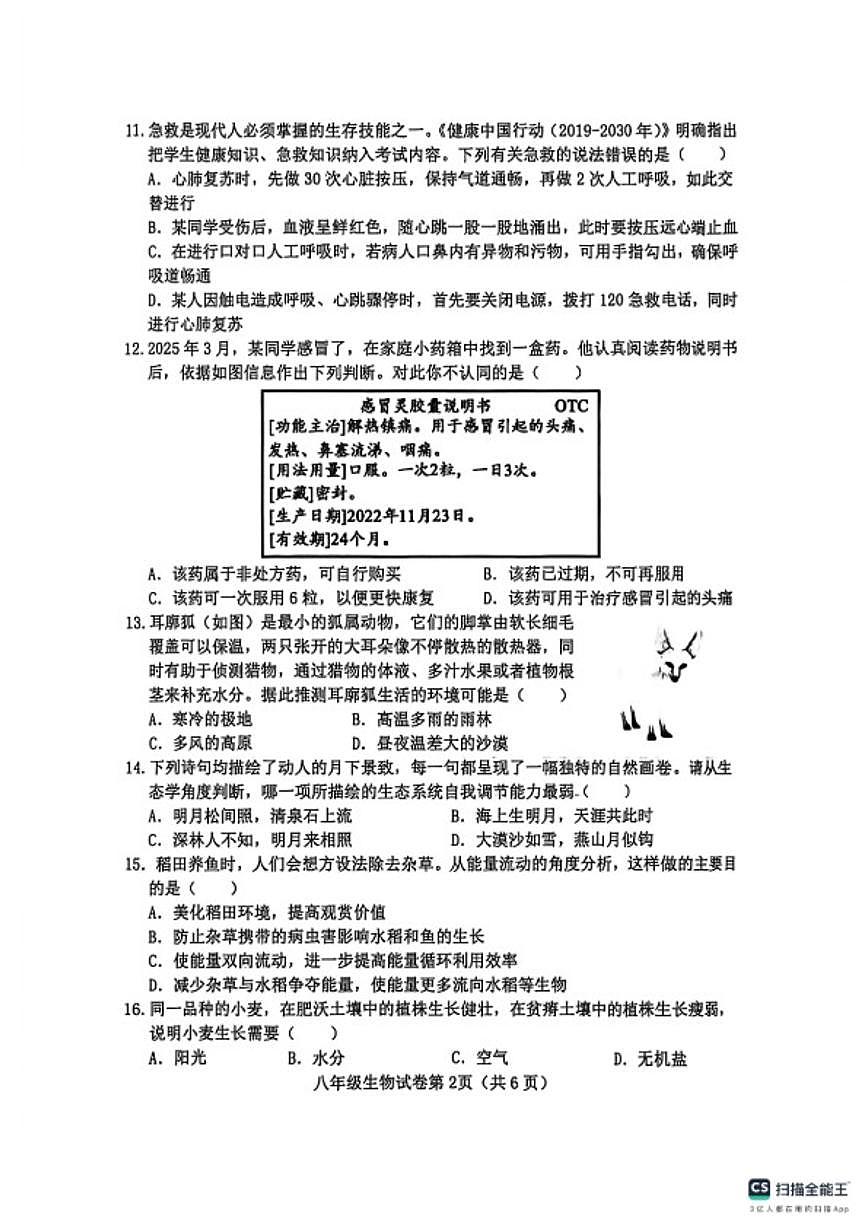 2025—2026学年河北邯郸市魏县度第一学期期末质量检测八年级生物试卷（含答案）第2页