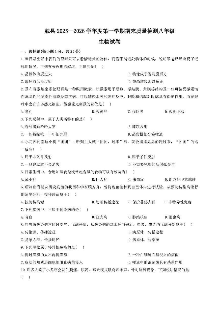 2025—2026学年河北省邯郸市魏县度第一学期期末质量检测八年级生物试卷（含答案）第1页