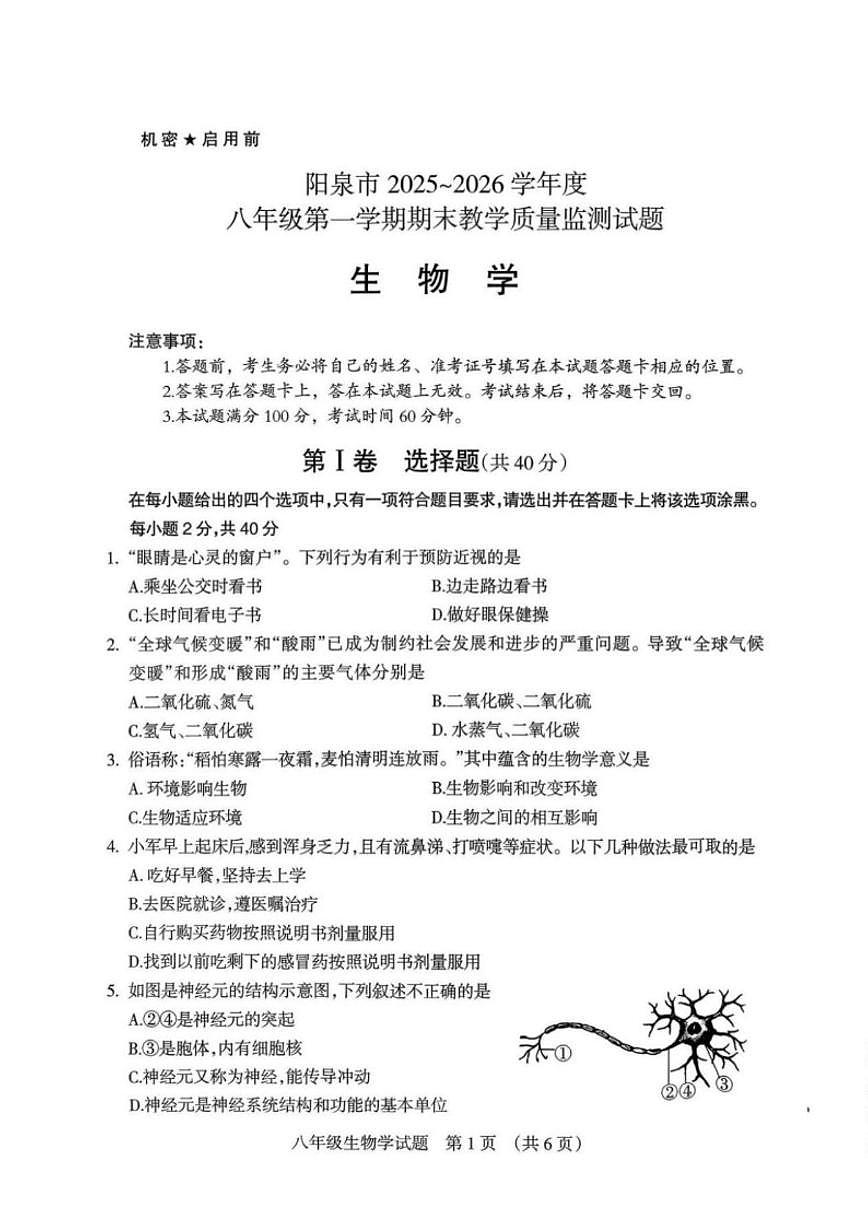 山西省阳泉市2025~2026学年度八年级第一学期期末教学质量监测生物学试题（含答案）第1页