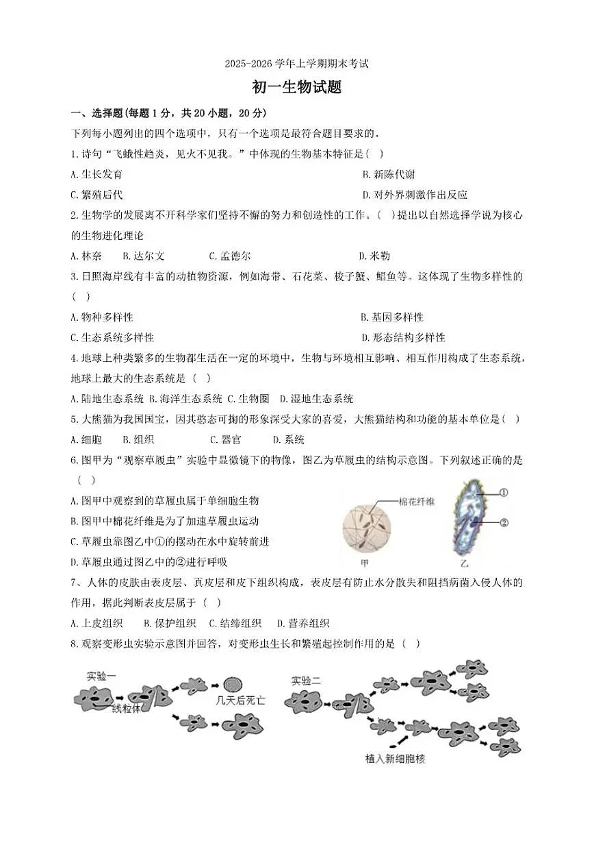 2025-2026学年河南省郑州市河南大学附中初一年级上学期期末考试生物试卷（含答案）第1页