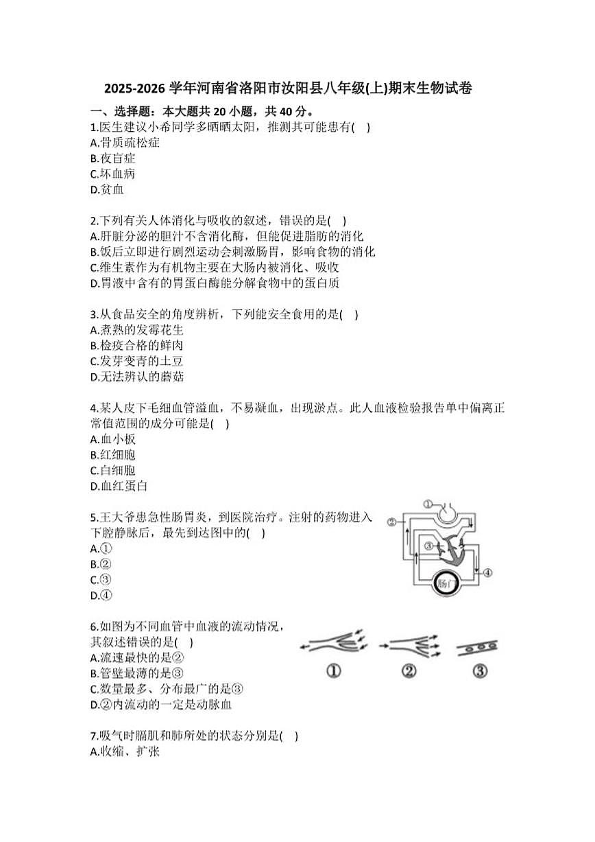 2025-2026学年河南省洛阳市汝阳县八年级（上）期末生物试卷（含答案）第1页