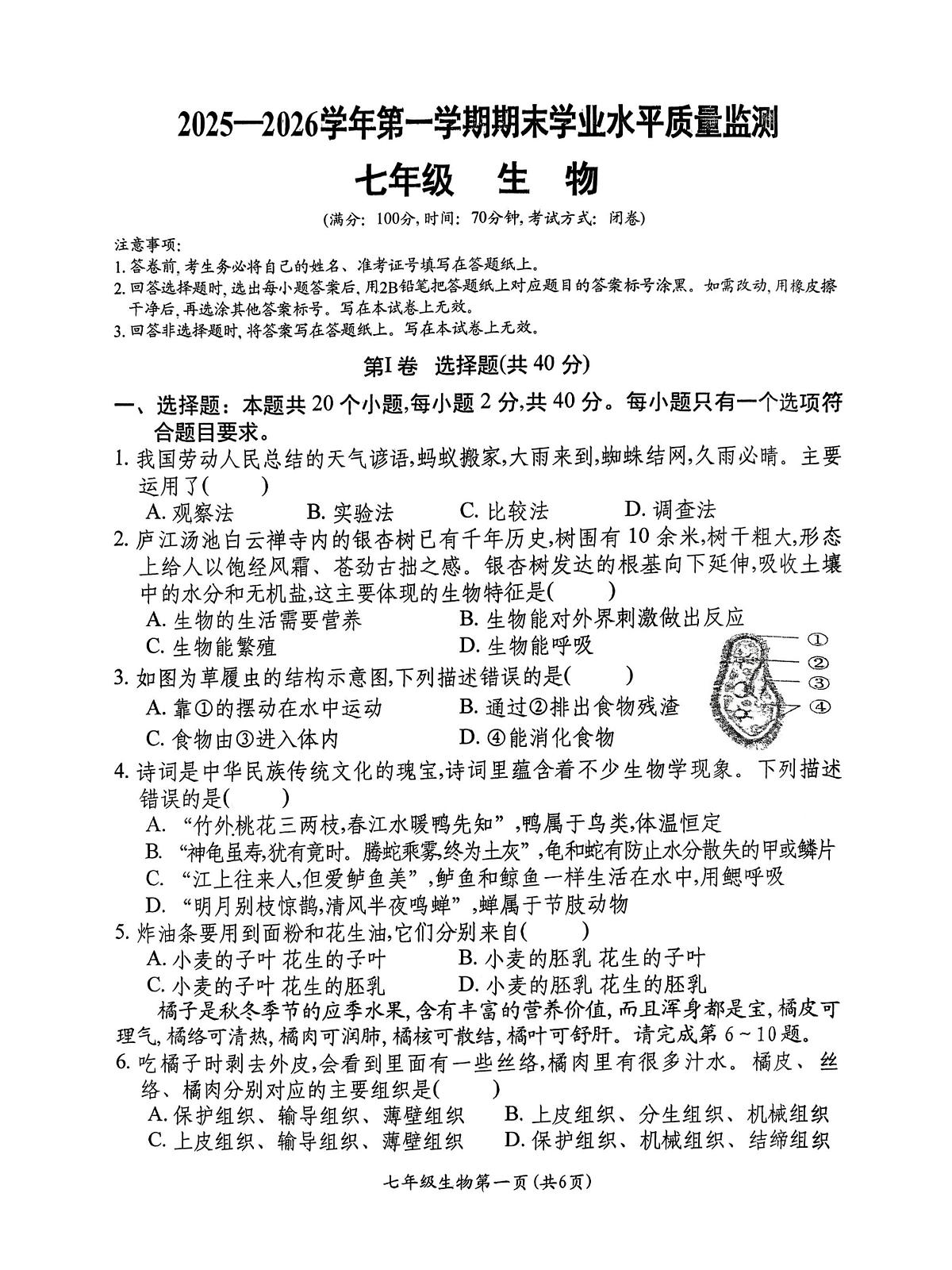 山西省祁县2025-2026学年上学期七年级期末生物试卷无答案第1页