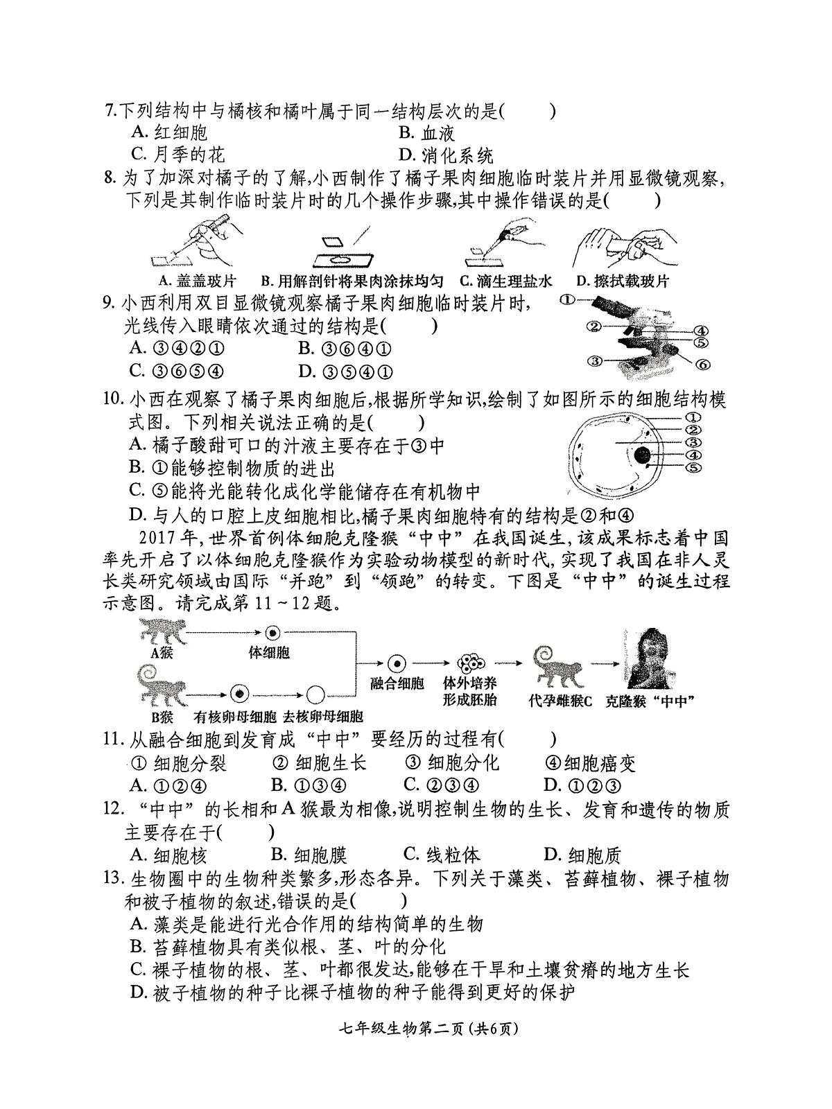 山西省祁县2025-2026学年上学期七年级期末生物试卷无答案第2页