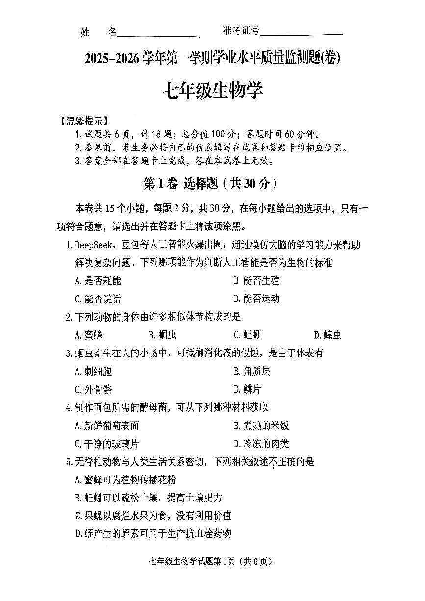 山西省晋中市榆次区2025-2026学年上学期期末七年级生物试卷含答案第1页