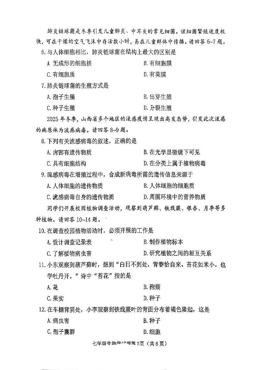 山西省晋中市榆次区2025-2026学年上学期期末七年级生物试卷含答案第2页