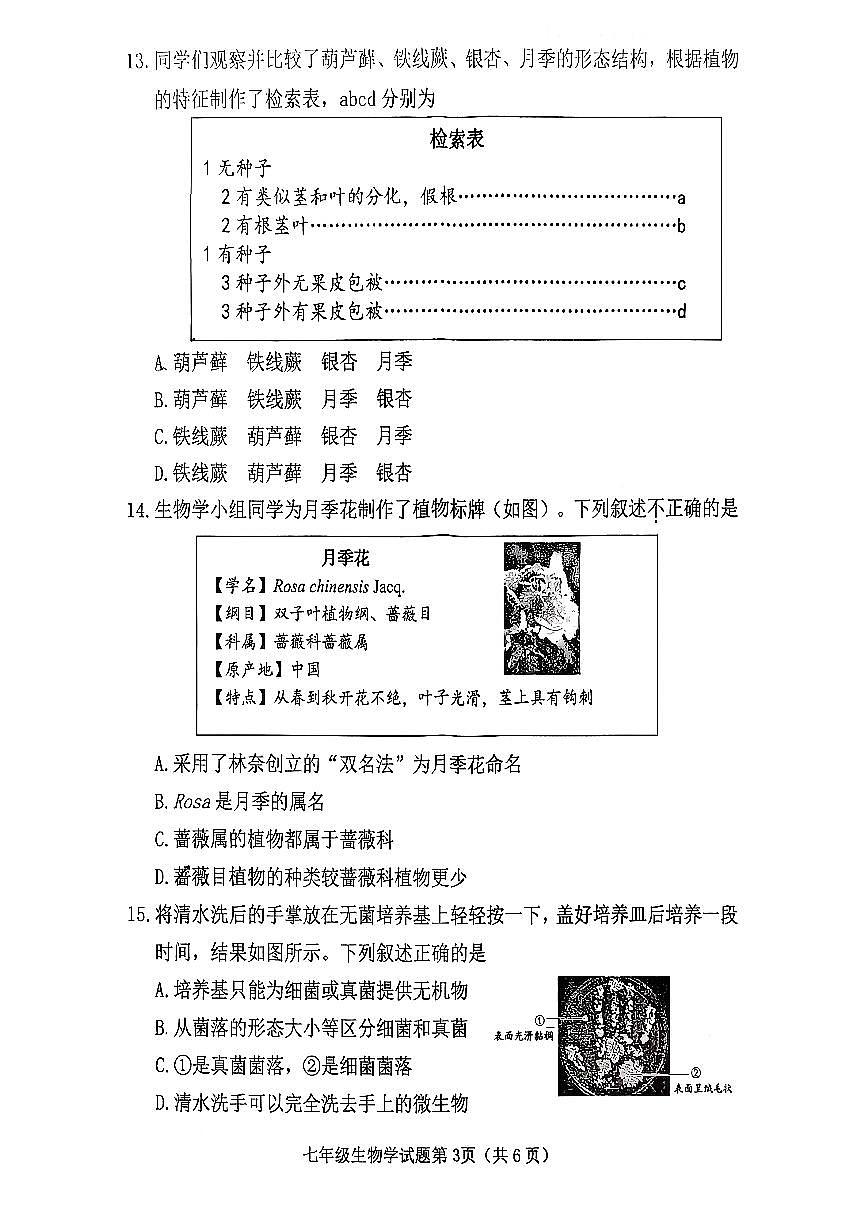 山西省晋中市榆次区2025-2026学年上学期期末七年级生物试卷含答案第3页