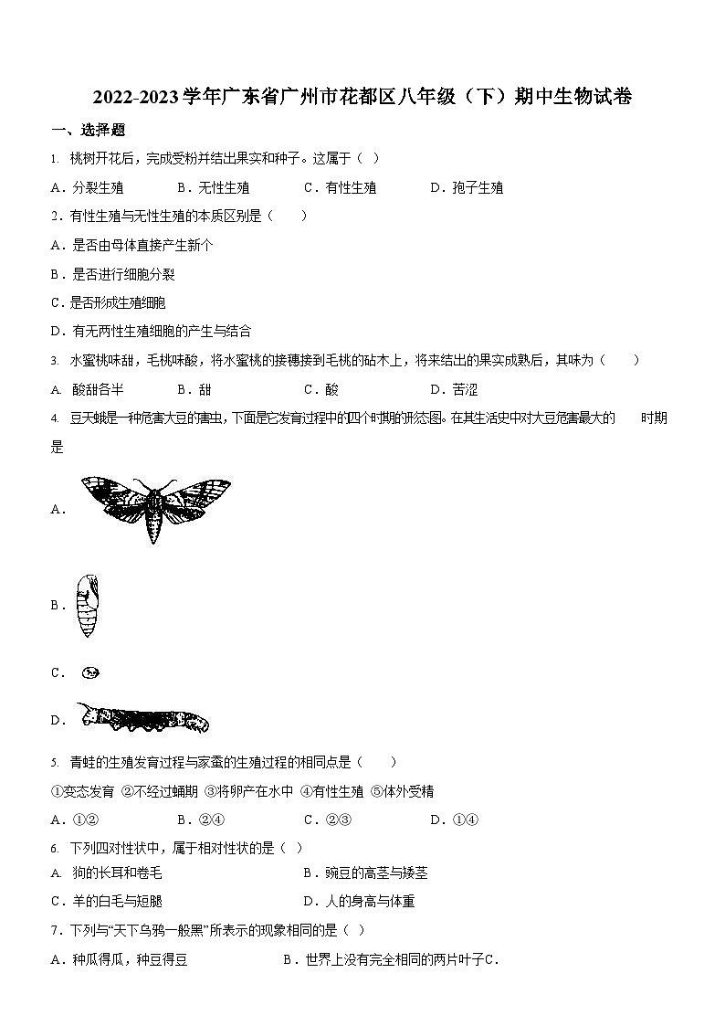 广东省广州市花都区2022-2023学年八年级下学期期中生物试题（含答案）第1页