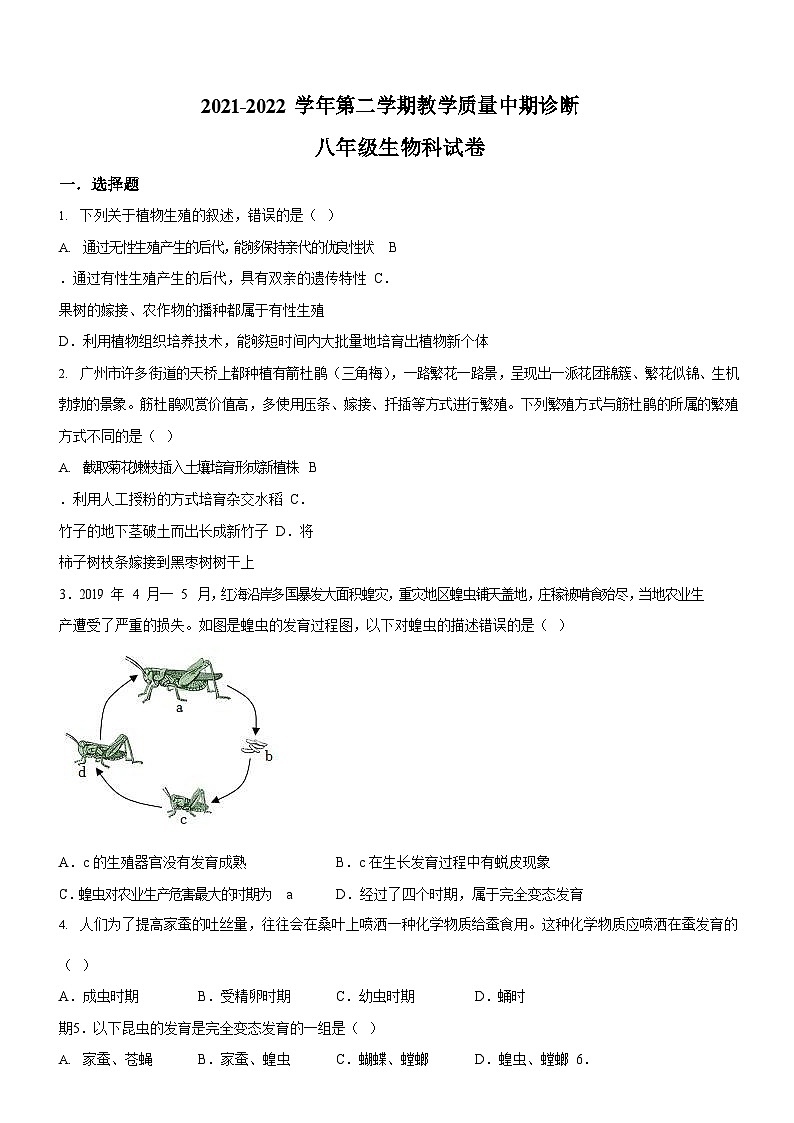 广东省广州市天河四大学校2021-2022学年八年级下学期期中生物试题（含答案）第1页