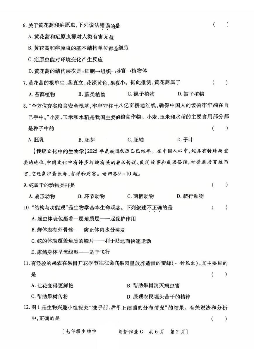 2025-2026学年甘肃省临夏回族自治州和政县第五中学七年级上学期12月月考生物试题（含答案）第2页
