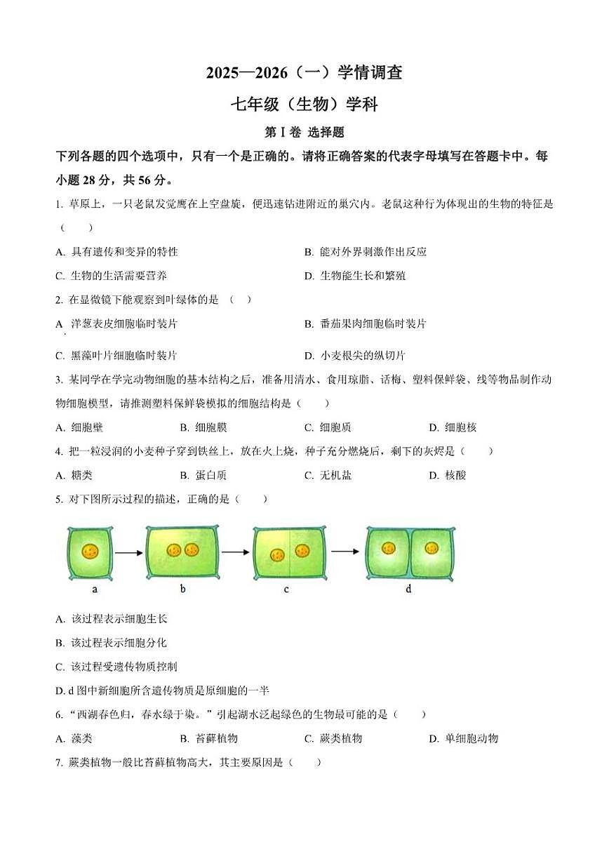 2025-2026学年天津市河北区经纬中学七年级上学期1月月考生物学试题（含答案）第1页