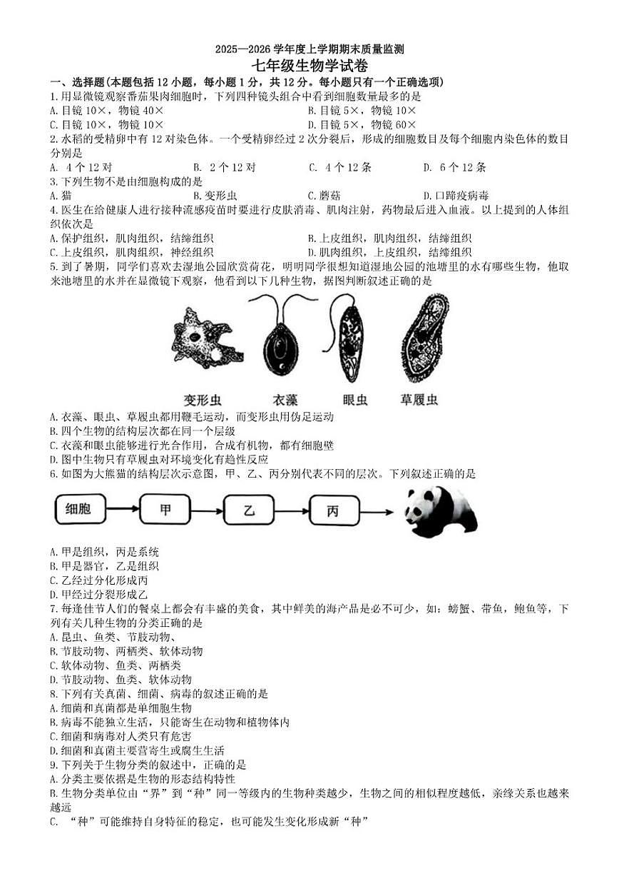 2025-2026学年辽宁省辽阳市七年级上学期1月期末生物试题_(含答案_)第1页