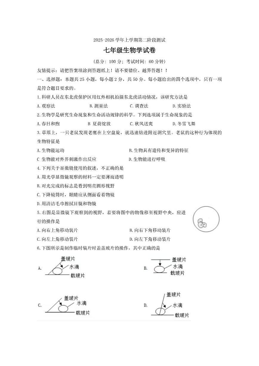 2025-2026学年福建省漳州市芗城区第五中学七年级上学期1月月考生物试题_(含答案_)第1页