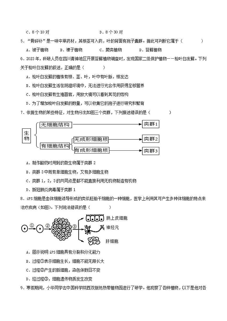 2025-2026学年山东省聊城市教育联盟共同体七年级上学期12月月考生物（含答案）试卷第2页