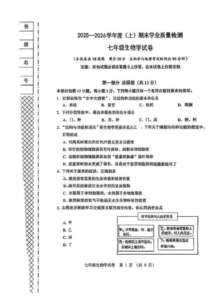 2025-2026学年辽宁省阜新市太平区七年级上学期1月期末考试生物_(含答案_)试卷第1页