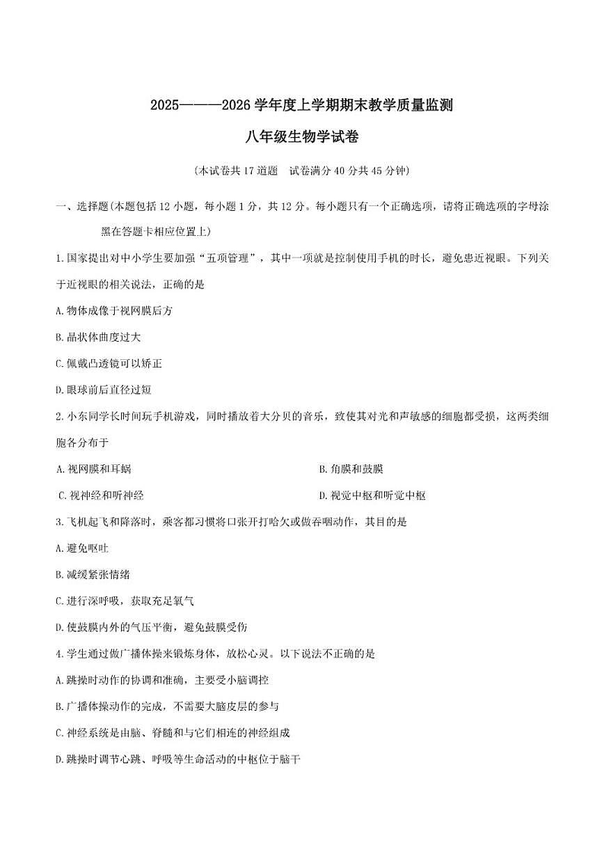 2025-2026学年辽宁省丹东市东港市八年级上学期期末考试生物（含答案）试卷第1页