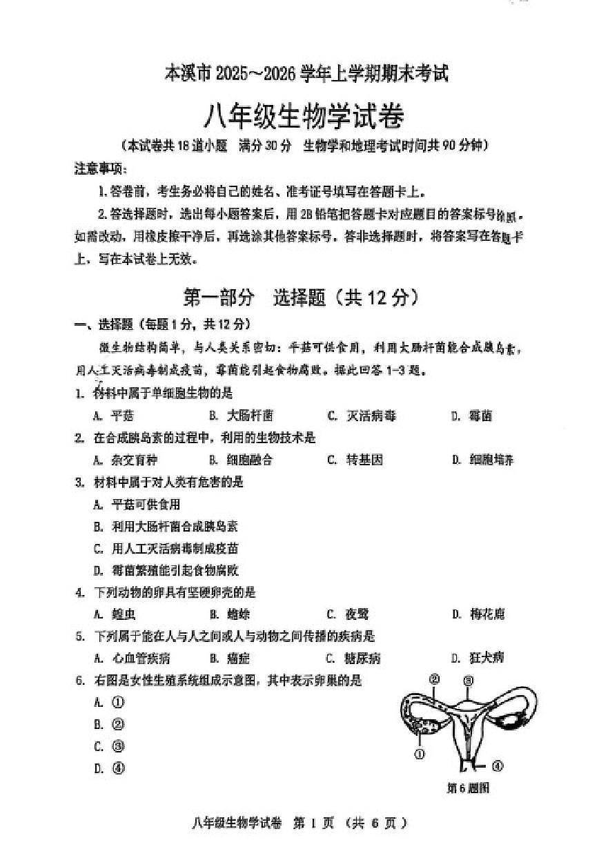 2025-2026学年辽宁省本溪市八上期末生物_(含答案_)试卷第1页