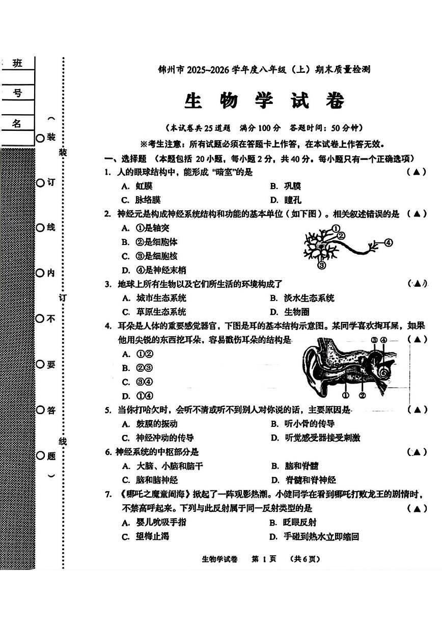 2025-2026学年辽宁省锦州市八年级上学期期末质量检测生物_(含答案_)试卷第1页