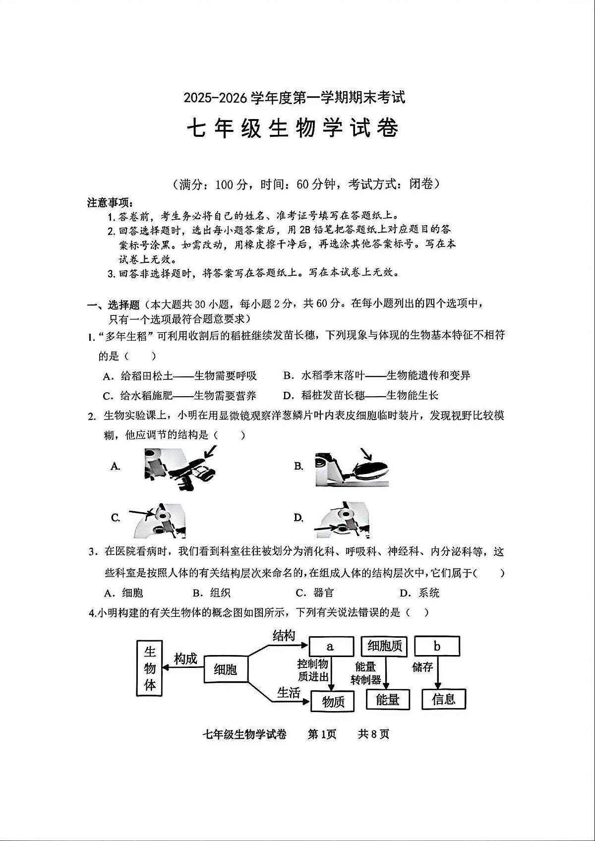 广东省化州市中垌中学2025-2026学年上学期期末七年级生物学试卷含答案第1页