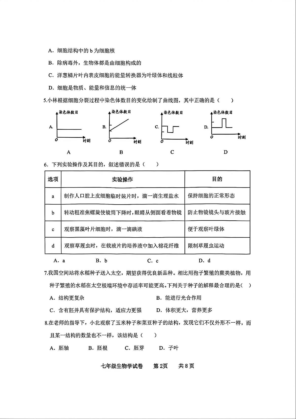 广东省化州市中垌中学2025-2026学年上学期期末七年级生物学试卷含答案第2页