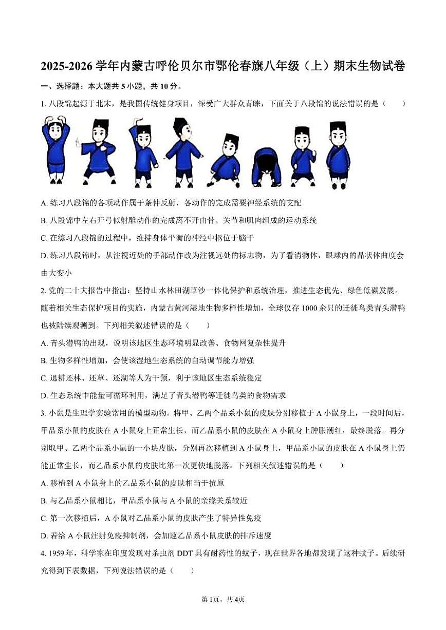 2025-2026学年内蒙古自治区呼伦贝尔市鄂伦春旗八年级上学期期末生物试卷（含答案）第1页
