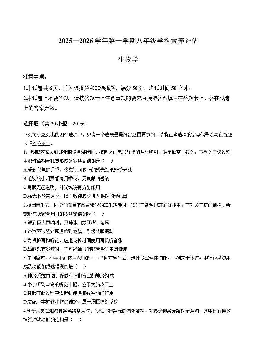 2025-2026学年河南新乡市封丘县第一学期期末八年级生物教学学科素养评估试卷（含答案）第1页